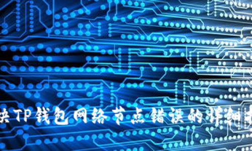 解决TP钱包网络节点错误的详细指南