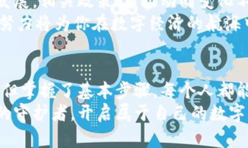 创建数字资产钱包的全揭秘：轻松护航你的加密财富

数字资产钱包, 创建方法, 安全性/guanjianci

引言：数字资产钱包的重要性
在当今数字经济时代，数字资产钱包如同现代人金库的守护神！越来越多的人开始关注加密货币、区块链技术，选择将自己的资金储存在数字钱包中。无论是用于炒币、投资，还是日常交易，拥有一个安全、可靠的数字资产钱包，都是非常重要的。
你是否想过，如何从零开始创建一个属于自己的数字资产钱包？今天，就让我们一起探讨这个话题，带你走入数字资产钱包的世界，保护你的财富，创造你的未来！多么令人振奋！

什么是数字资产钱包？
数字资产钱包，简单来说，就是一个用于存储、管理和交易数字货币（如比特币、以太坊等）的软件或硬件工具。它不仅能让你更方便地进行资产管理，还确保你的资金安全。数字钱包主要分为冷热钱包两种：
ul
  listrong热钱包：/strong与互联网连接，操作便捷，适合频繁交易。/li
  listrong冷钱包：/strong离线存储，更加安全，适合长时间保存资产。/li
/ul

第一步：选择合适的钱包类型
在创建数字资产钱包之前，首先要明确你需要哪种类型的钱包！如果你是长线投资者，并且对安全性极其重视，冷钱包将是你的最佳选择，但如果你希望进行频繁交易，那么热钱包更为合适。
根据你的需求，选择一个适合自己的钱包类型，这样不仅能提升用户体验，也能更好地保护你的资产。在这个选择过程中，请务必考虑各个钱包的安全性、用户评价，还要关注其是否支持你感兴趣的数字货币！

第二步：下载并安装钱包软件
选择好钱包类型后，就可以开始下载和安装了。如果你选择了热钱包，通常你可以在钱包官网或者应用商店中找到官方应用。例如，strongMetaMask/strong和strongCoinbase Wallet/strong都是非常流行的选择。/strong
请确保下载的是官方版本，以避免出现安全问题或钱财损失。在安装过程中，仔细阅读每一个步骤，确保一切操作符合要求。

第三步：创建新的钱包账户
安装完成后，打开钱包应用，按照指引选择创建新钱包。在这个过程中，大部分钱包会要求你设置一个strong强密码/strong，以保护你的账户安全。建议采用字母、数字和特殊符号的组合，以增强密码强度。
一些钱包在创建过程中，还会向你展示一组strong助记词/strong，这是一串种子词，简直是你恢复钱包的“金钥匙”！保护好这组助记词，务必妥善存储，切勿随意分享！

第四步：资产存储与管理
当你完成钱包创建后，接下来便是如何在你的钱包中存储和管理资产了。不同的数字资产钱包操作界面可能存在差异，但整体思路是一致的。
首先，你需要了解如何进行充值，将数字货币存入钱包。一般来说，你可以通过交易所购买数字货币，然后将其提取到你的钱包中。出入金额时，请一定要核对地址，避免发送错误，造成不必要的损失！

第五步：进行安全设置
安全性是数字资产钱包不可忽视的重要因素！因此，务必进行安全设置。许多钱包支持strong双重身份验证/strong（2FA），启用此功能可以大大提高账户的安全性。请遵循这些步骤：
ul
  li在钱包设置中找到安全选项，进入双重身份验证设置。/li
  li根据提示，绑定你的手机或电子邮件进行验证。/li
  li谨慎保存独特的恢复代码，防止未来使用时出现问题。/li
/ul

第六步：日常操作与风险管理
创建钱包后，你会逐步熟悉日常操作，包括发送和接收资产。但要意识到，其中潜在的风险也是不可忽视的！这些操作一般可以按以下流程执行：
想要发送数字资产？无论是转账给朋友，还是用于购物，步骤大致如下：
ol
  li确保你有足够的余额支付交易费用！/li
  li输入接收方的钱包地址（务必仔细核对！）。/li
  li填写转账金额。/li
  li再次确认信息无误后，点击发送！/li
/ol
在接收资金时，你只需要将你的钱包地址分享给对方，确保隐私的同时保持安全！这类简便的操作让你能迅速参与到数字经济之中，开启财富增值之旅，真是让心跳加速，令人期待！

第七步：保持学习与更新
创建数字资产钱包仅仅是个开始，未来的路如此宽广，需要不断学习与探索！数字货币和区块链技术飞速发展，相关政策、市场动向变化不断，作为一个参与者，保持对新消息的敏感和学习的态度就显得尤为重要！
多多关注相关网站、社交媒体，参与一些学习小组、论坛，并可以通过观看视频、课件来了解前沿知识。这些努力将为你在数字经济的航海中，把握商机、避免风险，提供坚实的知识基础！

总结：财富的守护者
拥有一个数字资产钱包，不仅是保护你的数字资产，更是迈向加密经济的第一步！创建过程虽然看似复杂，但掌握了基本步骤，每个人都能可以轻松实现。确认钱包安全、备份助记词、保持警惕、不断学习，这些都是对自身投资的保护！
未来已来，让我们一起拥抱这个充满机遇的数字时代，共同探索财富的无限可能性！让我们担任自己财富的守护者，开启属于自己的数字资产之旅，真是振奋人心啊！