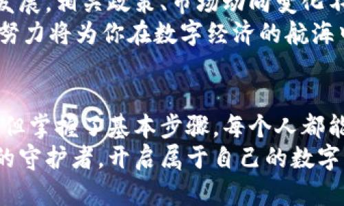 创建数字资产钱包的全揭秘：轻松护航你的加密财富

数字资产钱包, 创建方法, 安全性/guanjianci

引言：数字资产钱包的重要性
在当今数字经济时代，数字资产钱包如同现代人金库的守护神！越来越多的人开始关注加密货币、区块链技术，选择将自己的资金储存在数字钱包中。无论是用于炒币、投资，还是日常交易，拥有一个安全、可靠的数字资产钱包，都是非常重要的。
你是否想过，如何从零开始创建一个属于自己的数字资产钱包？今天，就让我们一起探讨这个话题，带你走入数字资产钱包的世界，保护你的财富，创造你的未来！多么令人振奋！

什么是数字资产钱包？
数字资产钱包，简单来说，就是一个用于存储、管理和交易数字货币（如比特币、以太坊等）的软件或硬件工具。它不仅能让你更方便地进行资产管理，还确保你的资金安全。数字钱包主要分为冷热钱包两种：
ul
  listrong热钱包：/strong与互联网连接，操作便捷，适合频繁交易。/li
  listrong冷钱包：/strong离线存储，更加安全，适合长时间保存资产。/li
/ul

第一步：选择合适的钱包类型
在创建数字资产钱包之前，首先要明确你需要哪种类型的钱包！如果你是长线投资者，并且对安全性极其重视，冷钱包将是你的最佳选择，但如果你希望进行频繁交易，那么热钱包更为合适。
根据你的需求，选择一个适合自己的钱包类型，这样不仅能提升用户体验，也能更好地保护你的资产。在这个选择过程中，请务必考虑各个钱包的安全性、用户评价，还要关注其是否支持你感兴趣的数字货币！

第二步：下载并安装钱包软件
选择好钱包类型后，就可以开始下载和安装了。如果你选择了热钱包，通常你可以在钱包官网或者应用商店中找到官方应用。例如，strongMetaMask/strong和strongCoinbase Wallet/strong都是非常流行的选择。/strong
请确保下载的是官方版本，以避免出现安全问题或钱财损失。在安装过程中，仔细阅读每一个步骤，确保一切操作符合要求。

第三步：创建新的钱包账户
安装完成后，打开钱包应用，按照指引选择创建新钱包。在这个过程中，大部分钱包会要求你设置一个strong强密码/strong，以保护你的账户安全。建议采用字母、数字和特殊符号的组合，以增强密码强度。
一些钱包在创建过程中，还会向你展示一组strong助记词/strong，这是一串种子词，简直是你恢复钱包的“金钥匙”！保护好这组助记词，务必妥善存储，切勿随意分享！

第四步：资产存储与管理
当你完成钱包创建后，接下来便是如何在你的钱包中存储和管理资产了。不同的数字资产钱包操作界面可能存在差异，但整体思路是一致的。
首先，你需要了解如何进行充值，将数字货币存入钱包。一般来说，你可以通过交易所购买数字货币，然后将其提取到你的钱包中。出入金额时，请一定要核对地址，避免发送错误，造成不必要的损失！

第五步：进行安全设置
安全性是数字资产钱包不可忽视的重要因素！因此，务必进行安全设置。许多钱包支持strong双重身份验证/strong（2FA），启用此功能可以大大提高账户的安全性。请遵循这些步骤：
ul
  li在钱包设置中找到安全选项，进入双重身份验证设置。/li
  li根据提示，绑定你的手机或电子邮件进行验证。/li
  li谨慎保存独特的恢复代码，防止未来使用时出现问题。/li
/ul

第六步：日常操作与风险管理
创建钱包后，你会逐步熟悉日常操作，包括发送和接收资产。但要意识到，其中潜在的风险也是不可忽视的！这些操作一般可以按以下流程执行：
想要发送数字资产？无论是转账给朋友，还是用于购物，步骤大致如下：
ol
  li确保你有足够的余额支付交易费用！/li
  li输入接收方的钱包地址（务必仔细核对！）。/li
  li填写转账金额。/li
  li再次确认信息无误后，点击发送！/li
/ol
在接收资金时，你只需要将你的钱包地址分享给对方，确保隐私的同时保持安全！这类简便的操作让你能迅速参与到数字经济之中，开启财富增值之旅，真是让心跳加速，令人期待！

第七步：保持学习与更新
创建数字资产钱包仅仅是个开始，未来的路如此宽广，需要不断学习与探索！数字货币和区块链技术飞速发展，相关政策、市场动向变化不断，作为一个参与者，保持对新消息的敏感和学习的态度就显得尤为重要！
多多关注相关网站、社交媒体，参与一些学习小组、论坛，并可以通过观看视频、课件来了解前沿知识。这些努力将为你在数字经济的航海中，把握商机、避免风险，提供坚实的知识基础！

总结：财富的守护者
拥有一个数字资产钱包，不仅是保护你的数字资产，更是迈向加密经济的第一步！创建过程虽然看似复杂，但掌握了基本步骤，每个人都能可以轻松实现。确认钱包安全、备份助记词、保持警惕、不断学习，这些都是对自身投资的保护！
未来已来，让我们一起拥抱这个充满机遇的数字时代，共同探索财富的无限可能性！让我们担任自己财富的守护者，开启属于自己的数字资产之旅，真是振奋人心啊！