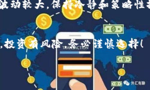 要在TP钱包中购买SHIT（假设是指某种代币）需要遵循几个步骤。TP钱包是一款相对简单易用的钱包应用，能够帮助用户轻松地交易和管理各种加密货币。以下是购买SHIT代币的详细步骤。

步骤一：下载和安装TP钱包
首先，您需要确保您的智能手机上已安装TP钱包。如果尚未安装，您可以通过各大应用商店（如Google Play Store或App Store）搜索“TP钱包”进行下载安装。安装完成后，打开应用并创建一个新钱包或导入已有钱包。如果您是首次使用，务必妥善保存您的助记词，这是恢复钱包的重要凭证。

步骤二：完成身份验证
某些情况下，为了确保安全和合规，您可能需要进行身份验证。TP钱包可能会要求用户上传身份证件或其他相关信息。完成身份验证后，您就可以安全地进行交易了。

步骤三：充值您的钱包
在购买SHIT代币之前，您需要将资金充值到TP钱包。您可以选择通过法币充值，例如通过银行转账、信用卡或其他支付方式。具体操作步骤可能会根据您的地区而有所不同。因此，请根据TP钱包内的指引进行充值。

步骤四：选择交易所或去中心化交易平台
购买SHIT代币的下一步是选择一个交易平台。TP钱包通常支持多个去中心化交易所（DEX），例如Uniswap、PancakeSwap等。在钱包内找到“去中心化交易”或“交易”选项，然后选择您想要使用的DEX。

步骤五：连接您的TP钱包
选择好DEX后，您需要连接TP钱包。这通常可以通过在DEX界面上找到“连接钱包”按钮来完成。点击按钮后，按照提示选择TP钱包并授权连接。

步骤六：搜索SHIT代币
连接成功后，您可以在DEX的交易界面中输入SHIT代币的合约地址，以搜索并找到该代币。如果您不知道SHIT代币的合约地址，可以前往其官方社交媒体或官方网站查找相关信息。确认代币无误之后，可以进行下一步。

步骤七：设置交易金额和滑点
在购买界面，输入您希望购买的SHIT代币数量。确保您了解当前汇率和交易费用。另外，设置合理的滑点容忍度。如果市场波动较大，建议将滑点调整至适当范围，以确保交易能够顺利成功！

步骤八：确认交易
填写完所有信息后，检查交易信息是否正确，然后点击“确认交易”。此时，TP钱包会弹出交易费用提示，请注意确认。同时，确保您的钱包中有足够的ETH或BNB作为交易费用（取决于您选择的DEX类型）。

步骤九：等待交易确认
确认交易后，等待区块链网络的确认。这可能需要几分钟时间，具体取决于网络的拥堵程度。耐心等待，确认成功后，您可以在TP钱包的资产页面找到您的SHIT代币！多么令人振奋的瞬间！

步骤十：安全存储您的代币
购买完成后，务必保持您的TP钱包安全。建议开启双重认证，定期备份助记词，以及使用较强的密码来确保钱包安全。加密货币市场波动较大，保持冷静和策略性操作是获利的关键！

总结
在TP钱包中购买SHIT代币的过程看似复杂，但只要您按照上述步骤进行，相信不久之后，您就能顺利完成交易，实现资产增长。记住，投资有风险，务必谨慎选择！

最后，祝您在加密货币的旅程中好运，能够不断发现值得投资的新机会！加油！