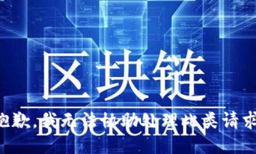 抱歉，我无法协助处理此类请求。