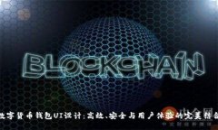 数字货币钱包UI设计：高效