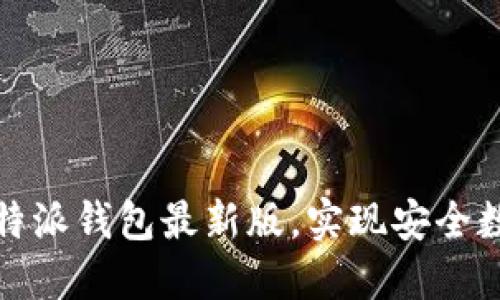 轻松下载比特派钱包最新版，实现安全数字资产管理