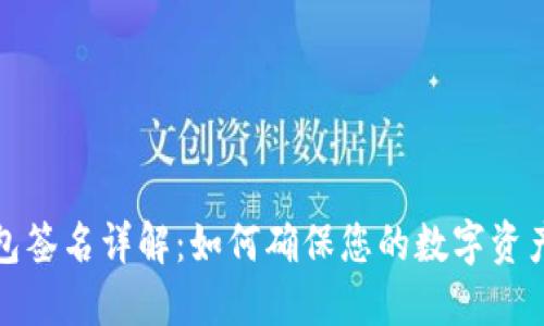 TP钱包签名详解：如何确保您的数字资产安全
