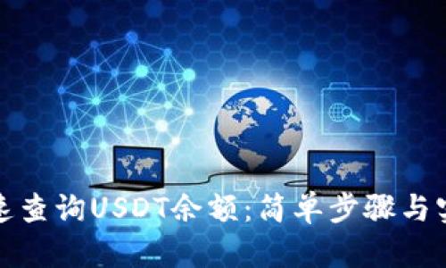 如何快速查询USDT余额：简单步骤与实用技巧