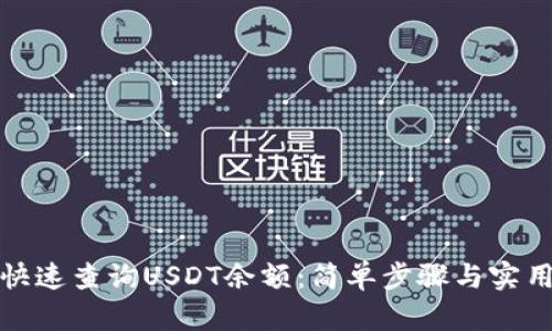 如何快速查询USDT余额：简单步骤与实用技巧