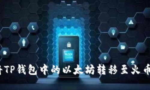 : 如何将TP钱包中的以太坊转移至火币交易所？