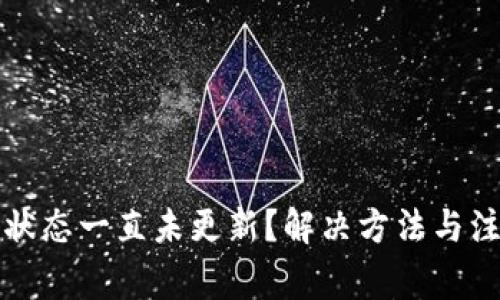 TP钱包打包状态一直未更新？解决方法与注意事项详解