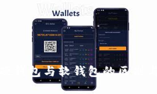 数字货币硬钱包与软钱包的区别与选择指南