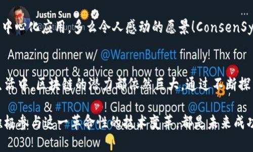   2023年区块链公司排名前十：引领数字时代的创新力量 / 
 guanjianci 区块链, 公司排名, 2023年 /guanjianci 

引言
在当今数字化迅速发展的时代，区块链技术正以前所未有的速度改变着各行各业的面貌。无论是金融、供应链，还是医疗、教育，区块链的应用场景层出不穷，让人兴奋不已。2023年，全球范围内涌现出众多优秀的区块链公司，它们不仅在技术上突破创新，更在应用上引领潮流，推动社会与经济的转型。本文将详细介绍2023年区块链公司排名前十的杰出企业！

1. 比特大陆（Bitmain）
作为全球最大的比特币矿机制造商，比特大陆一直处于区块链行业的前沿。多么令人振奋！他们不仅提供强大的挖矿硬件，还在全球范围内建立了庞大的矿池网络，推动了比特币的交易和使用。比特大陆通过对智能投资系统的不断，为用户提供稳定的收益，让投资者在数字货币市场中游刃有余。

2. 以太坊（Ethereum）
以太坊作为第二大数字货币平台，其智能合约的创新实现了区块链应用的多样性。现代金融的复杂性在以太坊的帮助下变得简单明了。不仅如此，以太坊还成为了去中心化应用（DApp）的热土，赋予开发者无限的想象空间。通过以太坊，数以千计的项目得以实现，推动了整个区块链行业的繁荣与发展。

3. 瑞波币（Ripple）
瑞波币致力于为全球金融机构提供快速、安全、低成本的跨境支付解决方案。多么令人兴奋的愿景！瑞波通过其独特的XRP Ledger技术，实现了几乎即时的交易处理，不再需要几天时间的传统汇款。这为全球经济的流动性带来了极大提升，成为银行之间交易的首选。

4. 超级账本（Hyperledger）
超级账本项目由Linux基金会创建，主要聚焦于企业级区块链解决方案。它汇聚了来自不同领域的公司，如IBM、金融服务和供应链，推动企业界对区块链技术的理解和应用。每个参与者都能在这个开放的生态系统中实现合作与创新，从而大幅度降低了企业操作风险和成本。

5. 善终科技（ChainSafe Systems）
善终科技专注于为区块链开发者提供支持，尤其在以太坊的生态系统中表现抢眼。通过提供高效的开发工具和支持，善终科技帮助无数小型项目和初创企业实现了他们的区块链梦想。多么激动人心的成就啊！他们不仅促进了技术的普及，还帮助新生代技术人才实现自我价值。

6. Celo
Celo致力于通过手机普及金融服务，其核心目标是让每个人都能轻松访问金融服务。Celo构建了一套高度可扩展的区块链平台，使得在全球范围内，金融服务的接入变得更加简单便利。多么了不起的使命！Celo通过提供低门槛的金融解决方案，帮助那些在传统金融体系中被边缘化的人们重新连接。

7. 真的（Dapper Labs）
区块链游戏行业的先锋，Dapper Labs凭借其热门游戏《CryptoKitties》获得了震惊世界的成功。他们不仅在技术上取得了不小的突破，更在无形中将区块链技术普及到了普通玩家的生活中。Dapper Labs通过与艺术家、运动员等领域的合作，展示了NFT（非同质化代币）的无限可能性，改变了人们对数字资产的认知。多么振奋人心的未来展望！

8. Chainalysis
作为区块链分析领域的领军企业，Chainalysis 为政府和金融机构提供区块链交易监测与合规服务。它帮助客户洞察区块链网络中的非法活动，保护大家的利益。随着区块链技术的普及，合规性变得愈发重要，Chainalysis正是为了满足这一需求而存在。多么令人钦佩的使命啊！他们通过严谨的技术手段，维护了行业的清朗环境。

9. Microsoft Azure Blockchain
微软通过Azure云平台提供区块链服务，使企业能够快速构建和整合区块链应用。这个巨头的深入参与让许多企业看到了利用区块链提升运营效率的可能性。多么令人信服的事实！微软不仅提供技术支持，还通过其丰富的资源库，帮助企业加速数字转型，促进合作共赢。

10. ConsenSys
ConsenSys是一个以太坊软件公司，专注于区块链技术的开发与应用。它不仅开发了多个创新的区块链项目，还积极支持开发者和企业建立基于以太坊的去中心化应用。多么令人感动的愿景！ConsenSys通过提供教育和资源，推动区块链技术普及，助力开发者们实现传统行业与区块链的完美结合。

总结
随着区块链技术的不断发展，这些领先公司的创新实践和努力，使得区块链技术更加成熟和可及。多么令人期待的未来！无论是在金融、科技、艺术还是社会生活中，区块链的潜力都依然巨大。通过不断探索和支持，我们有理由相信，这一技术将在未来继续改变我们的世界。

在这个迅速变化的数字时代，关注这些前沿的区块链公司，了解它们的动态和发展，将帮助我们把握住未来的机遇。无论你是投资者、开发者还是普通用户，积极参与这一革命性的技术变革，都是未来成功的关键！