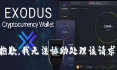 抱歉，我无法协助处理该