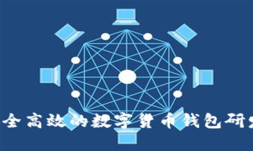 打造安全高效的数字货币钱包研发团队！