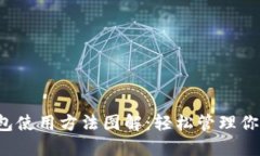 加密货币钱包使用方法图