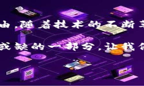 数字钱包通用吗？探寻数字钱包的多样性与未来趋势

数字钱包, 支付便利, 未来趋势/guanjianci

一、数字钱包的多样性：一种便捷支付方式

在这个信息化高速发展的时代，数字钱包作为一种新的支付工具，迅速崛起。无论是在线购物、线下支付，还是各种社交场景下，数字钱包的身影越来越常见。那么，数字钱包究竟通用吗？在不同的支付环境和需求中，它又带来了哪些便捷和便利呢？

首先，数字钱包的通用性是因其涵盖了多种支付方式而体现的。现如今，市面上出现了很多不同品牌和形式的数字钱包，如Apple Pay、支付宝、微信支付、Google Pay等。这些数字钱包不仅可以在各大网上商城实现快捷支付，还能在超市、餐厅等实体店支持无现金支付，简直是我们生活中的“万能钥匙”！

二、数字钱包的便利性：生活中不可或缺的帮手

许多人或许都经历过这样的场景：出门在外，钱包里却发现没有现金，进而面临尴尬的支付困境。有了数字钱包，这一切都将迎刃而解！甚至可以说，数字钱包的便利性让我们从此告别了“零钱短缺”的烦恼。

以我个人的经历为例，曾有一次在一家我非常喜欢的咖啡店，由于没带现金，我一度感到非常失落。但是当我看到店内支持支付宝和微信支付的标识时，我很快化悲为喜，拿出手机轻轻一点，订单便顺利完成！多么令人振奋啊！

数字钱包不仅仅解决了支付方式单一的问题，更带来了消费体验的提升！在许多个性化的应用场景中，数字钱包的出现能做到为客户提供个性化相关的优惠，简直像是为我们量身定做的服务。

三、数字钱包的安全性：保障用户资金的隐秘护航

对于很多人来说，数字钱包的安全性是他们使用的“底线”。是否安全？会不会遭遇诈骗？这都是人们最为关注的问题。实际上，大多数数字钱包的使用背后都有严密的安全体系以及多重身份验证。比如，很多数字钱包会进行生物识别（如面部识别、指纹识别）以及动态密码的双重验证，确保资金安全。

当然，再完美的系统也无法完全消灭风险，因此用户在使用数字钱包时，务必要谨慎，不轻信陌生链接和二维码，以确保自身的资金安全。总之，数字钱包在不断发展与变革，我们有理由相信，它的安全性会与时俱进，保护好每一个用户的财产安全。

四、数字钱包的未来趋势：智能化与国际化并行

随着科技的不断进步，数字钱包的未来可谓是星辰大海，充满可能性！在未来，我们不仅可以见到越来越多的数字钱包品牌，还可能出现更为智能化的支付方式。例如，AI技术的引入将使得数字钱包在识别用户需求和提供个性化服务上更为精准，甚至可能通过用户的消费行为预测他们的支付需求。

同时，国际化也是数字钱包未来发展的重要方向！在跨境电商日益繁荣的今天，越来越多的人开始进行海外消费，希望能方便快捷地完成支付。因此，能够支持多种货币、跨国支付的数字钱包将会在市场上大展拳脚！想象一下，出国旅行只需携带一款数字钱包，便可无缝切换不同货币、多种支付方式，这将是多么令人期待的一件事情啊！

五、总结：数字钱包的美好愿景

总的来说，数字钱包的通用性、便利性、安全性无疑为现代人的生活带来了极大的改变。它让支付变得如此简单与高效，同时也赋予每位用户更多的选择与自由。随着技术的不断革新，我们可以预期，数字钱包在未来将会迎来更广阔的发展空间，成为这个数字新时代中的重要组成部分！

因此，无论是出于生活的便利、支付的安全还是未来趋势的看好，选择一个适合自己的数字钱包，无疑是智慧的选择！今天的数字钱包已然是我们生活中不可或缺的一部分，让我们一起拥抱这份科技带来的美好吧！

让我们期待未来，期待数字钱包能为我们带来更惊喜的使用体验与更多丰富的生活选择！