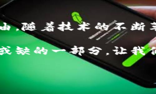 数字钱包通用吗？探寻数字钱包的多样性与未来趋势

数字钱包, 支付便利, 未来趋势/guanjianci

一、数字钱包的多样性：一种便捷支付方式

在这个信息化高速发展的时代，数字钱包作为一种新的支付工具，迅速崛起。无论是在线购物、线下支付，还是各种社交场景下，数字钱包的身影越来越常见。那么，数字钱包究竟通用吗？在不同的支付环境和需求中，它又带来了哪些便捷和便利呢？

首先，数字钱包的通用性是因其涵盖了多种支付方式而体现的。现如今，市面上出现了很多不同品牌和形式的数字钱包，如Apple Pay、支付宝、微信支付、Google Pay等。这些数字钱包不仅可以在各大网上商城实现快捷支付，还能在超市、餐厅等实体店支持无现金支付，简直是我们生活中的“万能钥匙”！

二、数字钱包的便利性：生活中不可或缺的帮手

许多人或许都经历过这样的场景：出门在外，钱包里却发现没有现金，进而面临尴尬的支付困境。有了数字钱包，这一切都将迎刃而解！甚至可以说，数字钱包的便利性让我们从此告别了“零钱短缺”的烦恼。

以我个人的经历为例，曾有一次在一家我非常喜欢的咖啡店，由于没带现金，我一度感到非常失落。但是当我看到店内支持支付宝和微信支付的标识时，我很快化悲为喜，拿出手机轻轻一点，订单便顺利完成！多么令人振奋啊！

数字钱包不仅仅解决了支付方式单一的问题，更带来了消费体验的提升！在许多个性化的应用场景中，数字钱包的出现能做到为客户提供个性化相关的优惠，简直像是为我们量身定做的服务。

三、数字钱包的安全性：保障用户资金的隐秘护航

对于很多人来说，数字钱包的安全性是他们使用的“底线”。是否安全？会不会遭遇诈骗？这都是人们最为关注的问题。实际上，大多数数字钱包的使用背后都有严密的安全体系以及多重身份验证。比如，很多数字钱包会进行生物识别（如面部识别、指纹识别）以及动态密码的双重验证，确保资金安全。

当然，再完美的系统也无法完全消灭风险，因此用户在使用数字钱包时，务必要谨慎，不轻信陌生链接和二维码，以确保自身的资金安全。总之，数字钱包在不断发展与变革，我们有理由相信，它的安全性会与时俱进，保护好每一个用户的财产安全。

四、数字钱包的未来趋势：智能化与国际化并行

随着科技的不断进步，数字钱包的未来可谓是星辰大海，充满可能性！在未来，我们不仅可以见到越来越多的数字钱包品牌，还可能出现更为智能化的支付方式。例如，AI技术的引入将使得数字钱包在识别用户需求和提供个性化服务上更为精准，甚至可能通过用户的消费行为预测他们的支付需求。

同时，国际化也是数字钱包未来发展的重要方向！在跨境电商日益繁荣的今天，越来越多的人开始进行海外消费，希望能方便快捷地完成支付。因此，能够支持多种货币、跨国支付的数字钱包将会在市场上大展拳脚！想象一下，出国旅行只需携带一款数字钱包，便可无缝切换不同货币、多种支付方式，这将是多么令人期待的一件事情啊！

五、总结：数字钱包的美好愿景

总的来说，数字钱包的通用性、便利性、安全性无疑为现代人的生活带来了极大的改变。它让支付变得如此简单与高效，同时也赋予每位用户更多的选择与自由。随着技术的不断革新，我们可以预期，数字钱包在未来将会迎来更广阔的发展空间，成为这个数字新时代中的重要组成部分！

因此，无论是出于生活的便利、支付的安全还是未来趋势的看好，选择一个适合自己的数字钱包，无疑是智慧的选择！今天的数字钱包已然是我们生活中不可或缺的一部分，让我们一起拥抱这份科技带来的美好吧！

让我们期待未来，期待数字钱包能为我们带来更惊喜的使用体验与更多丰富的生活选择！