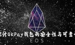 探讨OKPay钱包的安全性与可