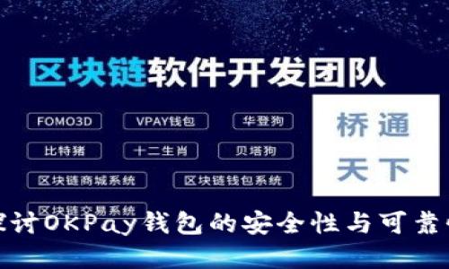 探讨OKPay钱包的安全性与可靠性