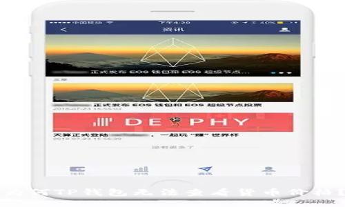 为何TP钱包无法查看货币价格？