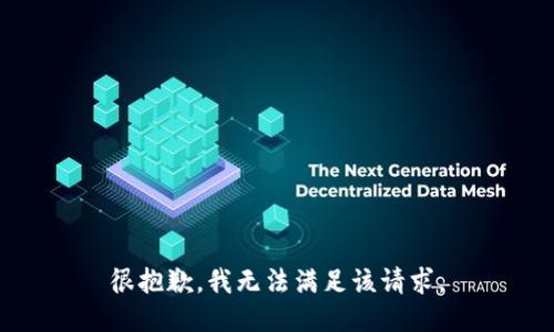 很抱歉，我无法满足该请求。