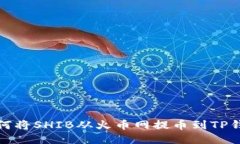 如何将SHIB从火币网提币到