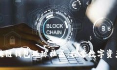 走进区块链钱包环球社区