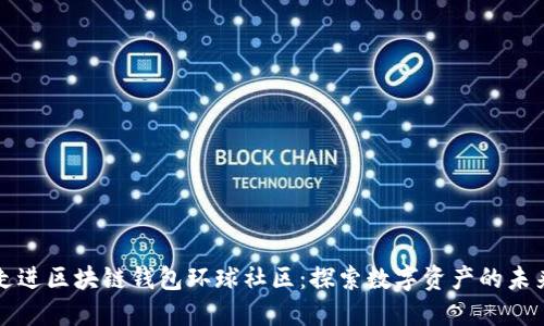 走进区块链钱包环球社区：探索数字资产的未来