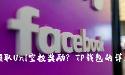 如何领取Uni空投奖励? TP钱包的详细指南