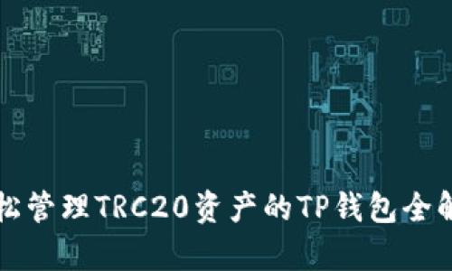 轻松管理TRC20资产的TP钱包全解析