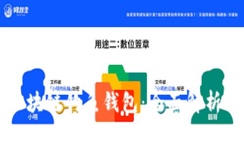 如何防范区块链钓鱼钱包：全面解析与安全对策