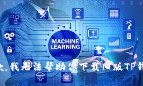 抱歉，我无法帮助你下载旧版TP钱包。