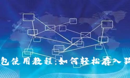 TP钱包使用教程：如何轻松存入狗狗币