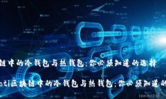 区块链中的冷钱包与热钱