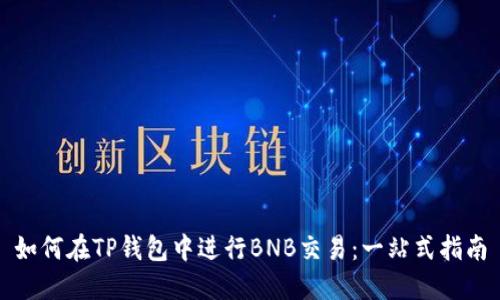 如何在TP钱包中进行BNB交易：一站式指南