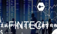 区块链商城APP开发方案：