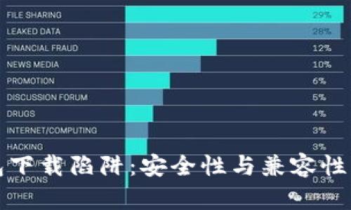 TP钱包下载陷阱：安全性与兼容性大解析