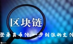 轻松登录易币付：一步到