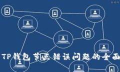 解决TP钱包节点错误问题的