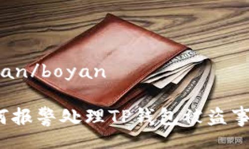 boyan/boyan

如何报警处理TP钱包被盗事件？