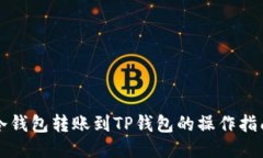 冷钱包转账到TP钱包的操作