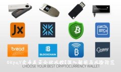 OKpaY卖币是否会被风控？深