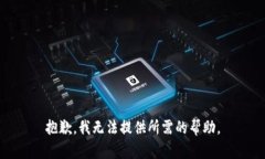 抱歉，我无法提供所需的