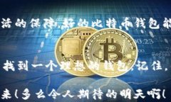 区块链比特币钱包究竟好