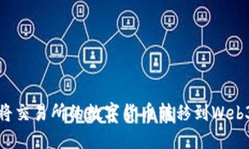 如何将交易所的数字货币转移到Web3钱包