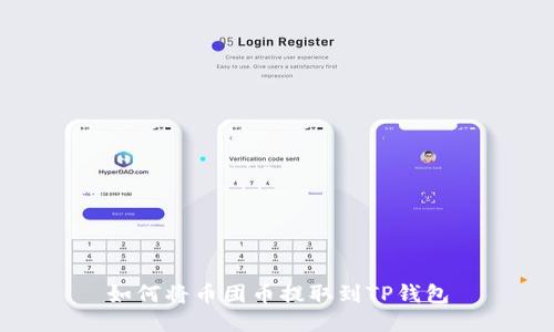 如何将币团币提取到TP钱包