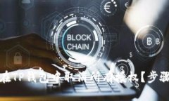 如何在TP钱包中取消所有授