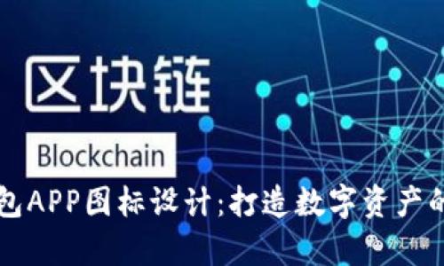 虚拟币钱包APP图标设计：打造数字资产的视觉标识