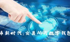 开启数字货币新时代：交
