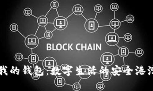 我的钱包：数字生活的安全港湾