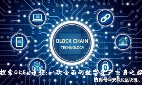 探索OKEx币行：一次全面的数字资产交易之旅