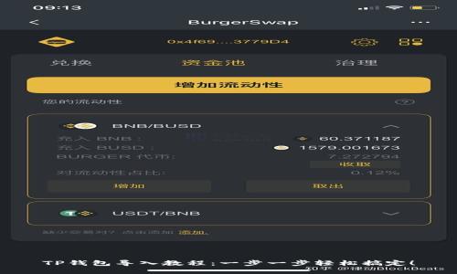 TP钱包导入教程：一步一步轻松搞定！